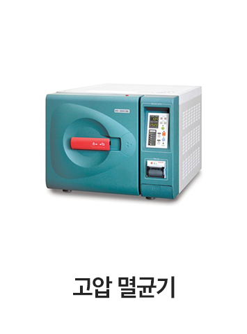 고압 멸균기