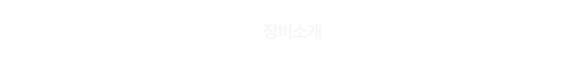 장비소개