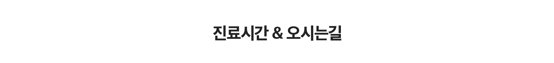 진료시간&오시는 길