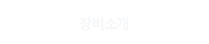 장비소개